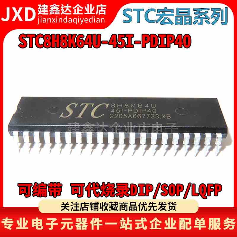 全新原装正品STC8H8K64U-45I-PDIP40 1T 8051单片机 STC宏晶