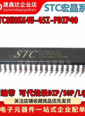 全新原装正品STC8H8K64U-45I-PDIP40 1T 8051单片机 STC宏晶