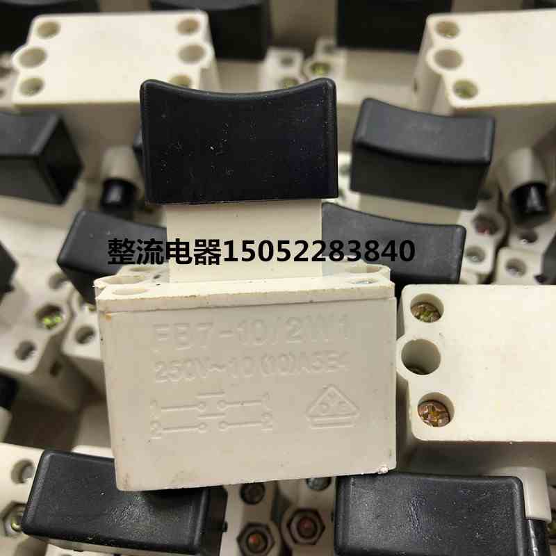 锁FB7-10/2W1带锁电动工具开关250V 10A黑白色锁手枪钻切割机开关