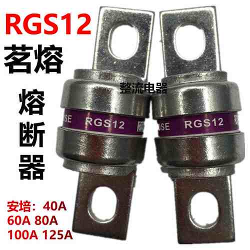 RGS12茗熔MRO熔断器40A60A80A100A125A160A保险管快速熔断器