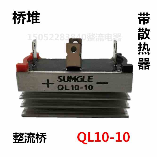 上格QL10-10单相桥式整流器带铝散热器10A规格为60*35桥堆整流桥