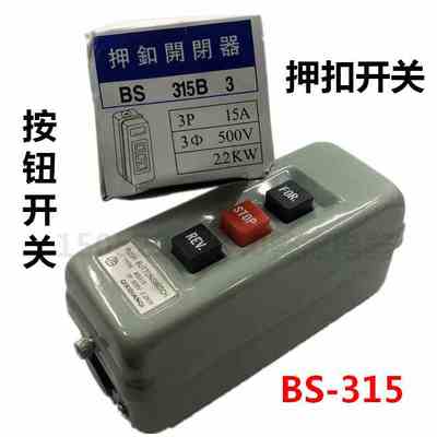 动力压扣开关BS-315押扣开关3P 15A 500V按钮开关启动倒顺停互锁