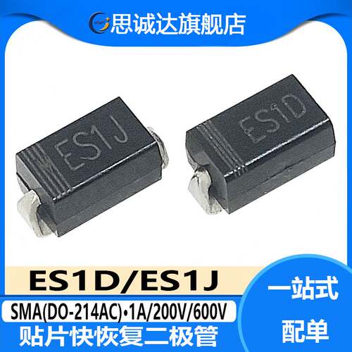 ES1J ES1D SMA贴片快恢复二极管1A 600V/200V DO-214AC SF18/SF14