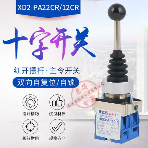 自复位十字开关XD2 HKC PA22CR二向摇臂二位主令摇动电源开关22mm