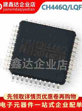 全新原装CH446Q/LQFP44 贴片 8x16模拟开关阵列芯片IC