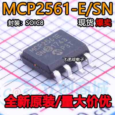 原装正品 贴片 MCP2561-E/SN MCP2561E SOIC-8 CAN接口收发器