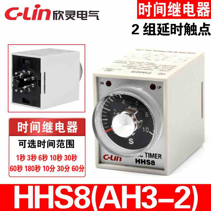 C-Lin欣灵牌旋钮调节时间继电器HHS8(AH3-2) 通电延时2组延时触点
