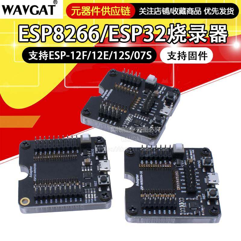 ESP8266/ESP32烧录座烧录器 一键下载 支持 ESP12S ESP07S等模组