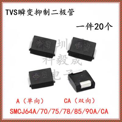 SMCJ64A/70A/75A/78A/85A/90A/SMCJ90CA 单双向贴片TVS瞬变二极管