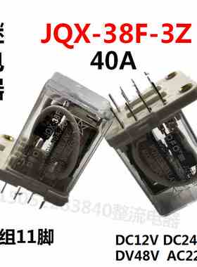 全新大功率继电器JQX-38F-3Z DC12V/24V/48V AC220V 40A 11脚