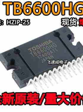 原装正品 直插 TB6600HG HZIP-25 双极性步进电机驱动器IC芯片
