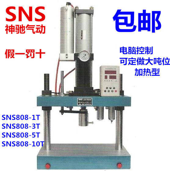 神驰气动SNS智能冲床/空压冲床 SNS808-1T-3T-5T-10T 1 3 5 10吨