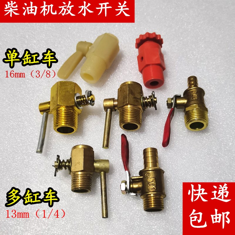 单缸多缸柴油机放水开关农用三轮车小四轮拖拉机纯铜水箱放水开关
