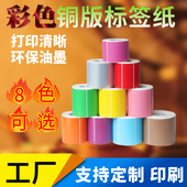 彩色铜版 打印纸外箱分类红黄蓝绿粉橙标签贴纸 纸不干胶标签纸条码
