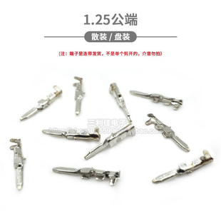 匹配空中对接母壳使用 公针 1.25公端子 插簧片