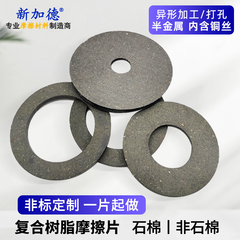 摩擦片来令刹车耐磨离合器刹车片非标加工打孔定制3/4/5/6/8/10mm