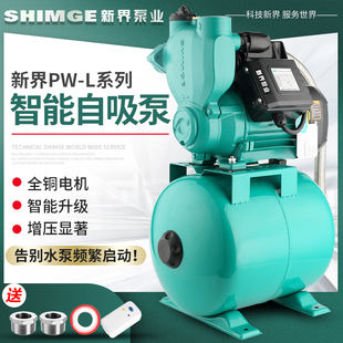 新界冷热水自吸泵家用自来水增压泵抽水泵PW1100W全自动智能水泵