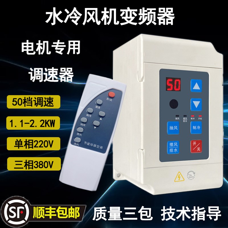 环保空调变频控制器工业水冷风机调速智能一体式通用220V三相38V