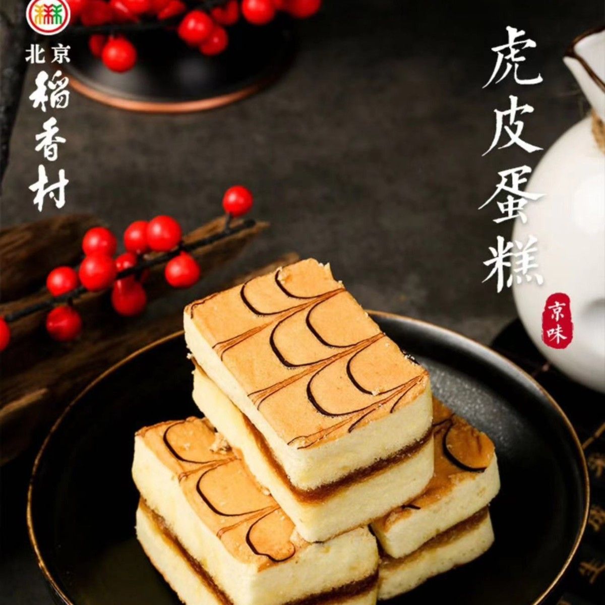 正宗三禾稻香村北京特产特色小吃蛋糕点心北京稻香村果酱虎皮蛋糕