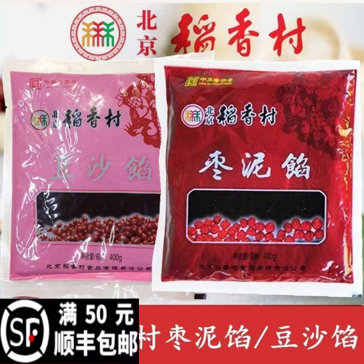 三禾北京稻香村特产豆沙馅枣泥馅糕点包子面包月饼食材烘焙好馅料