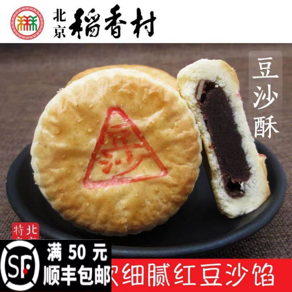 三禾北京稻香村豆沙酥金桔酥传统宫廷糕点零食小吃北京特产老字号