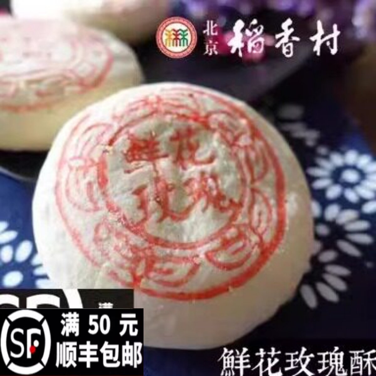 北京特产三禾稻香村鲜花玫瑰饼传统宫廷手工酥皮糕点心零食小吃