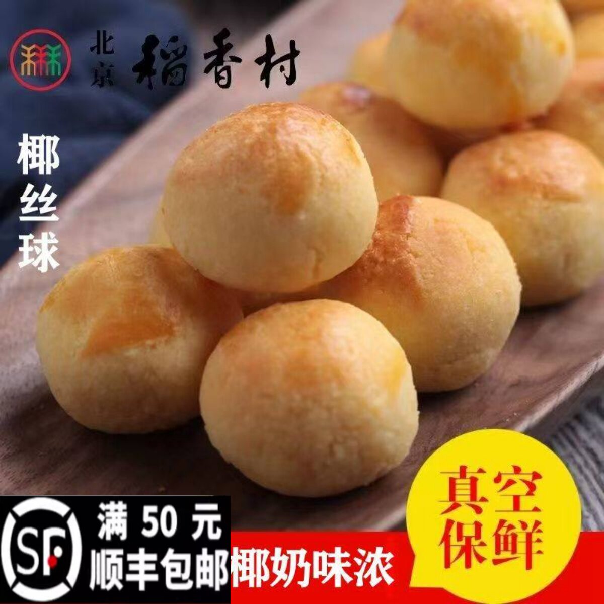 【椰丝球】三禾北京稻香村糕点椰丝球散糕点北京特产休闲零食早点