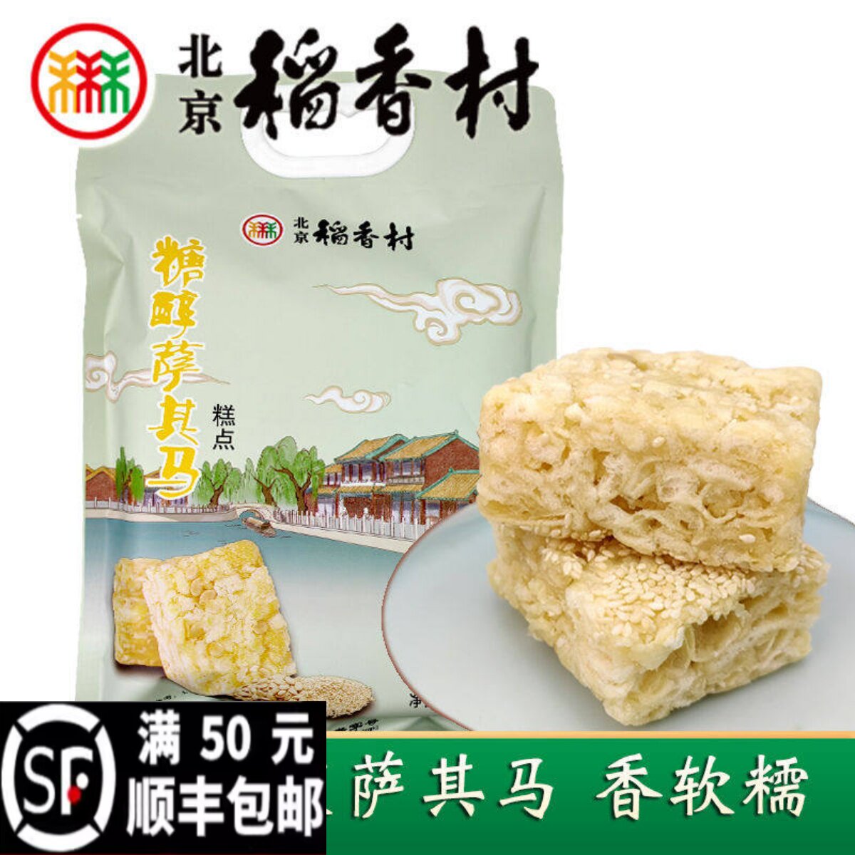 正宗北京三禾稻香村糖醇萨其马沙琪玛宫廷手工传统糕点心老字号