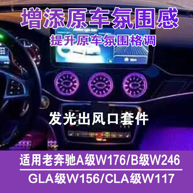 奔驰出风口氛围灯w156w117w176w246适用gla级\cla\a\b级车内改装