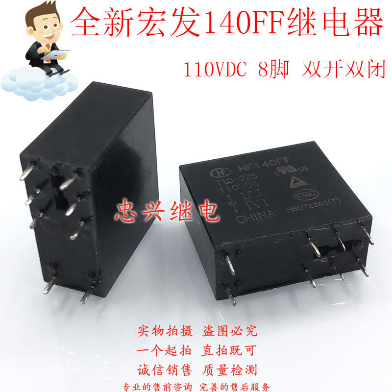 宏发继电器 HF140FF 110-2ZS 110VDC 8脚双开双闭 DC110V