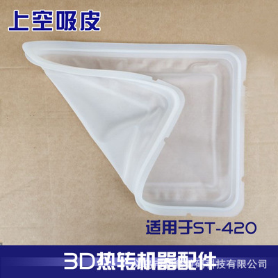 3D真空热转印机器上空吸皮ST-420机器上空吸皮热转印机器配件