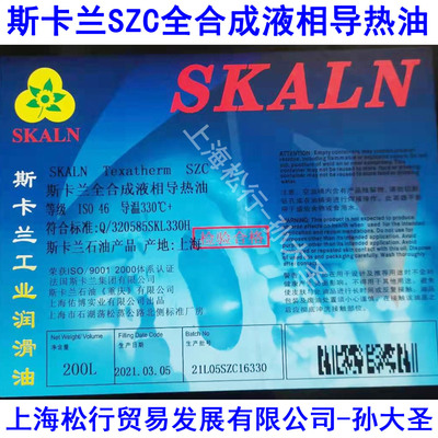 SKALN斯卡兰SZC合成导热油330度长期高温传热油热传导油200L大桶