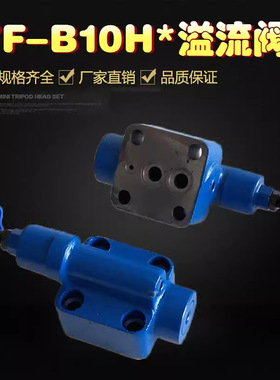 溢流阀 液压YF-B10H1 YF-B10H2 YF-B10H3 YF-B10H4可调板式手动阀