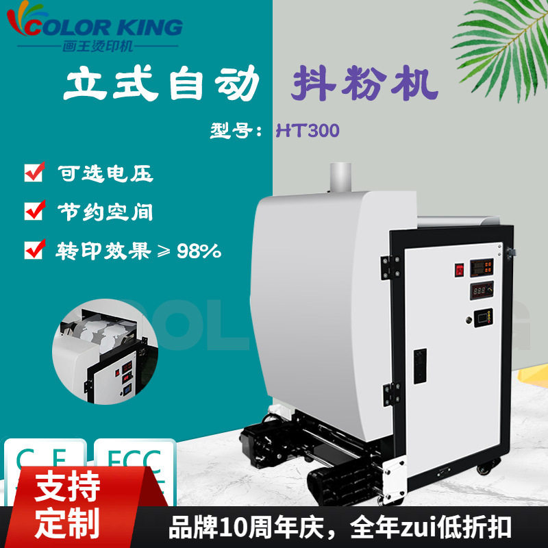 柯式烫画立式自动抖粉机 新款HT300节约空间自动抖粉烘干简易操作