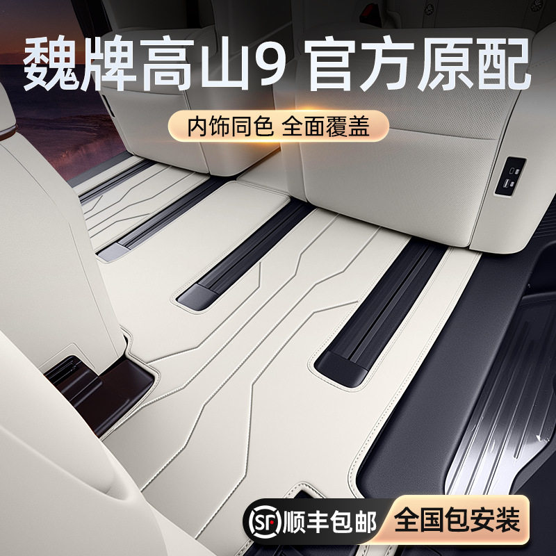 魏牌高山新款全包围9脚垫