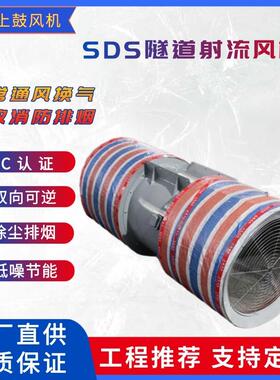 SDS(R)-9-4P可逆式射流式通风机风量16.2m3/s出口风速25.4m/s