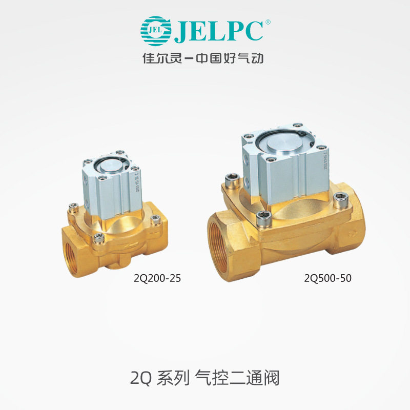JELPC佳尔灵2Q真空气控阀直动式二位二通气动水阀6分1寸节能