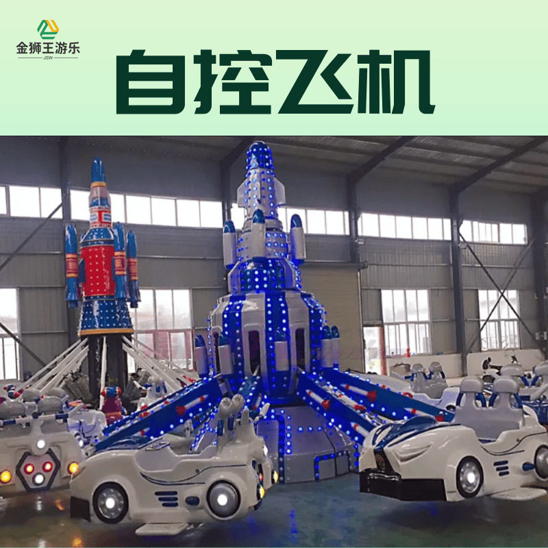 新款儿童游乐园设施机械自控飞机户外景区中小型游乐设备
