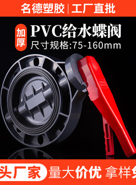 pvc蝶阀塑料管道闸阀门开关法兰给水管配件75 90 110 160工厂批发