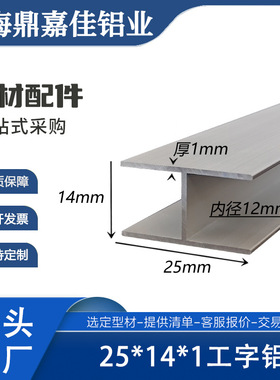 铝合金工字铝25x14x25x1工字H型铝材内径12mm广告牌工字铝材 米价