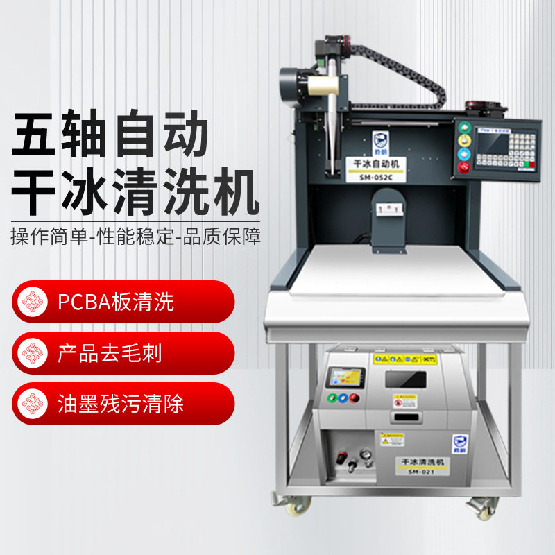 五轴全自动干冰清洗机PCB去残留