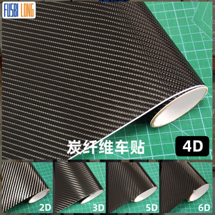 4D汽车防刮碳纤维贴纸2D3D车身遮划痕贴纸5D6D乙烯基汽车内饰装饰