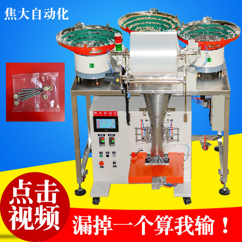 厨卫门窗五金打包机吸顶灯安装螺丝配件自动装袋机螺丝计数包装机