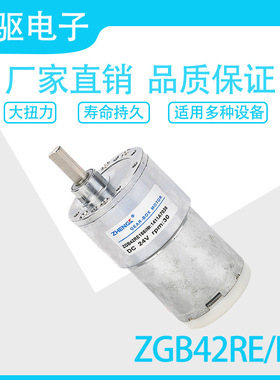 ZGB42RE/FE  12V/24V  直流减速马达电机
