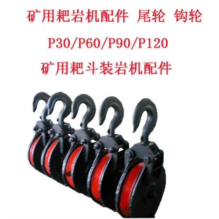 矿用耙岩机配件尾轮钩轮P30/P60/P90/P120矿用耙斗装岩机配件