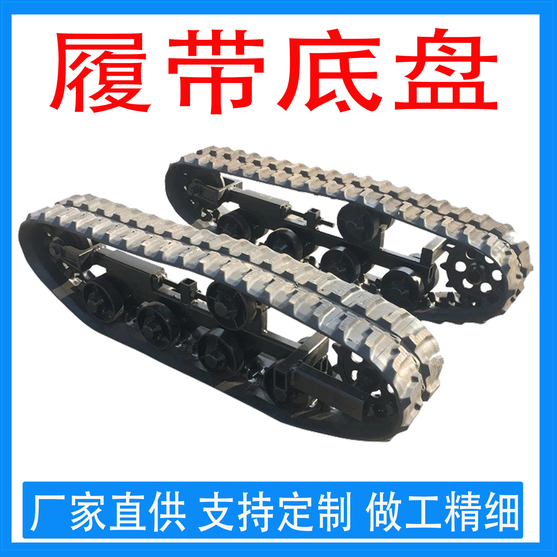 厂家直供做工精细 单边履带总通用型 小型橡胶履带总成履带底盘