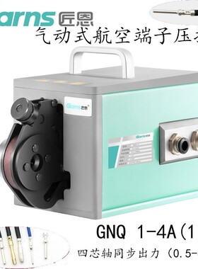 匠恩GNQ1-4A针形航空端子冷压气动压线机自动自适应紧线压接工具
