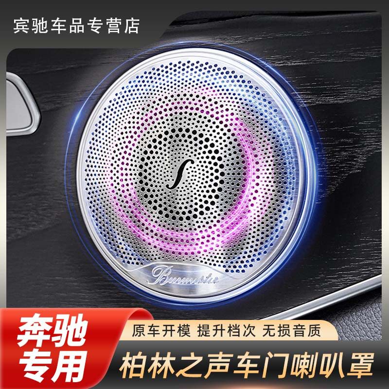 16-23奔驰E级柏林之声中置喇叭
