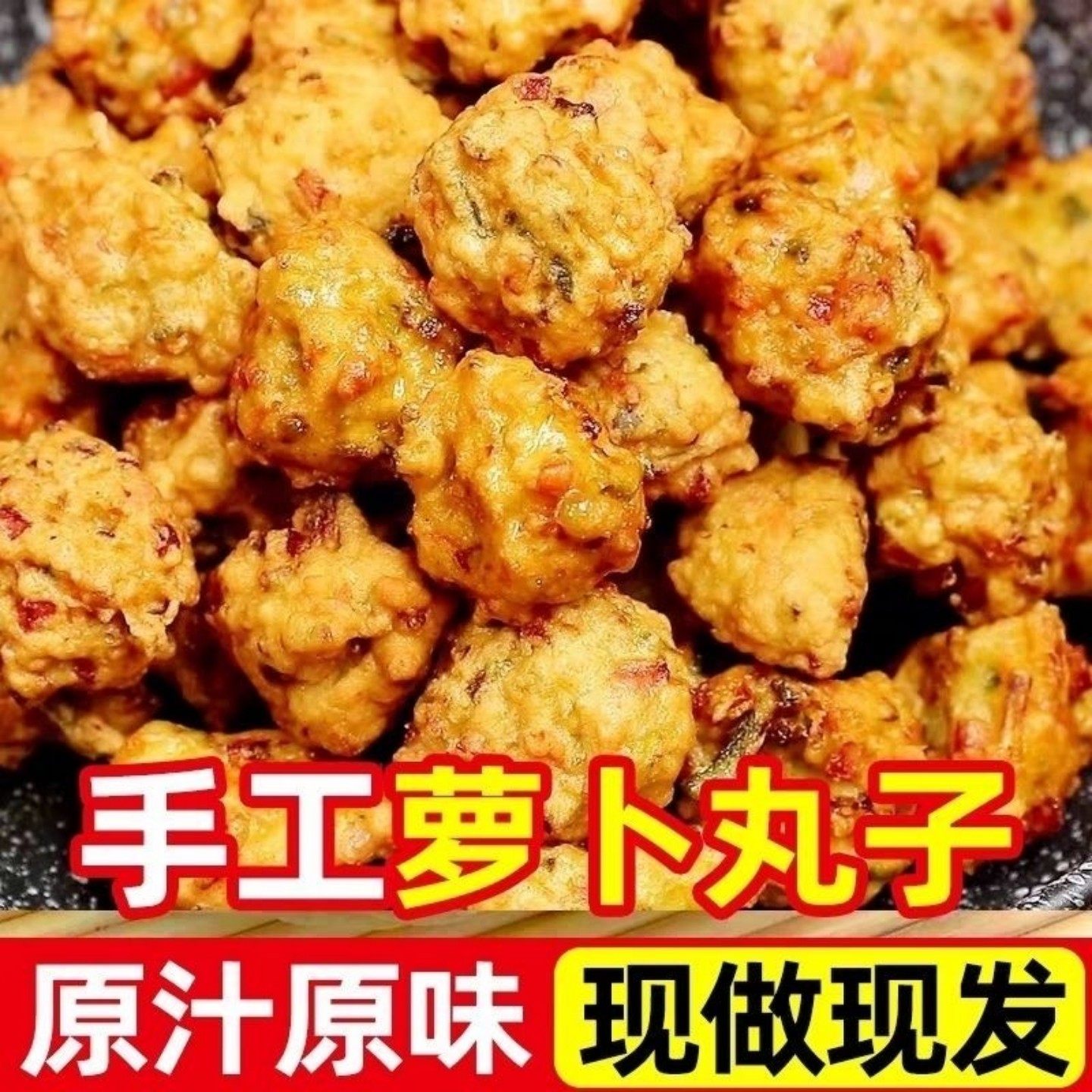 手工萝卜丸子火锅丸类原汁原味现做现发网红美食