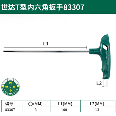 世达工具T型f内六角扳手加长T形球头平头内六方螺丝刀83305/83105